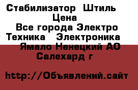 Стабилизатор «Штиль» R 22500-3C › Цена ­ 120 000 - Все города Электро-Техника » Электроника   . Ямало-Ненецкий АО,Салехард г.